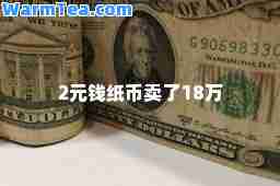 2元钱纸币卖了18万