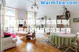 现代简约风格装修效果图(现代简约风格装修效果图客厅2022款)