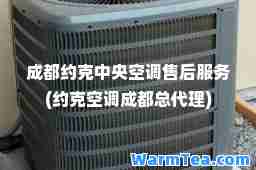 成都约克中央空调售后服务(约克空调成都总代理)