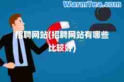 招聘网站(招聘网站有哪些比较好)