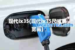 现代ix35(现代ix35尺寸长宽高)