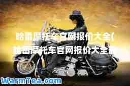 哈雷摩托车官网报价大全(哈雷摩托车官网报价大全最贵)
