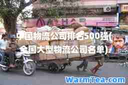 中国物流公司排名500强(全国大型物流公司名单)