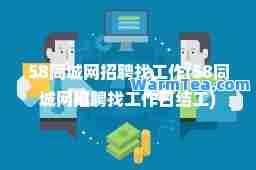 58同城网招聘找工作(58同城网招聘找工作日结工)
