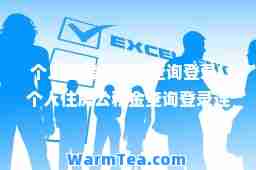 个人住房公积金查询登录(个人住房公积金查询登录连云港)