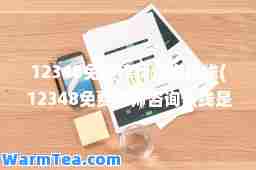 12348免费律师咨询热线(12348免费律师咨询热线是24小时吗)