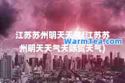 江苏苏州明天天气(江苏苏州明天天气天际贸天气)