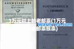 1万元以上的老邮票(1万元以上的老邮票猴票)