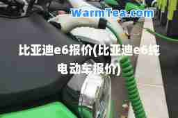 比亚迪e6报价(比亚迪e6纯电动车报价)