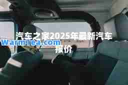 汽车之家2025年汽车报价
