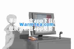 手机公积金app下载(手机住房公积金app免费下载)