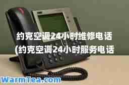 约克空调24小时维修电话(约克空调24小时服务电话)