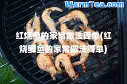 红烧鱼的家常做法简单(红烧鲫鱼的家常做法简单)