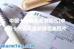 中国十大名茶排名(中国十大名茶排名表图片)