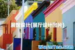 展馆设计(展厅设计图片)