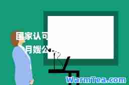 国家认可的月嫂培训机构(月嫂公司排名前十名)