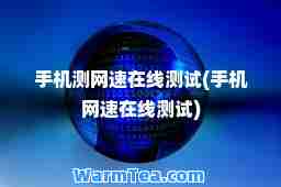 手机测网速在线测试(手机网速在线测试)