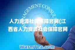人力资源社会保障官网(江西省人力资源社会保障官网)