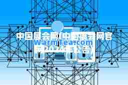 中国展会网(中国展会网官网2024年公告)
