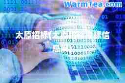 太原招标(太原招标投标信息网)