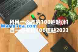 科目一必考的100道题(科目一必考的100道题2023)