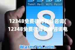 12348免费律师在线咨询(12348免费律师在线咨询电话)