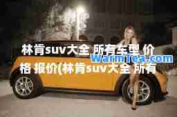 林肯suv大全 所有车型 价格 报价(林肯suv大全 所有车型 价格 报价图片)