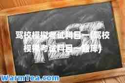 驾校模拟考试科目一(驾校模拟考试科目一题库)