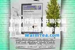 中国执行信息公开网(中国执行信息公开网 综查询)