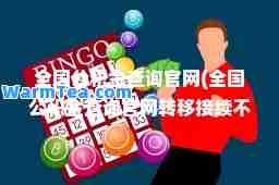 全国公积金查询官网(全国公积金查询官网转移接续不通过)