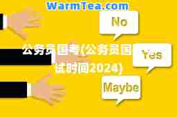 公务员国考(公务员国考考试时间2024)