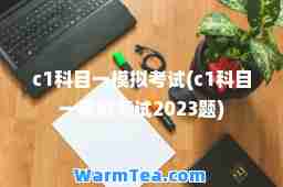 c1科目一模拟考试(c1科目一模拟考试2023题)