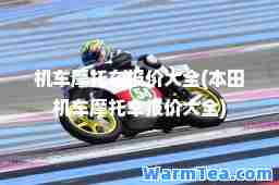 机车摩托车报价大全(本田机车摩托车报价大全)