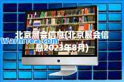 北京展会信息(北京展会信息2023年8月)