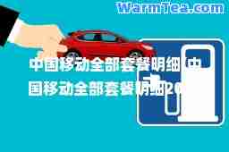 中国移动全部套餐明细(中国移动全部套餐明细2022)