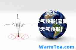 24小时天气预报(灌南24小时天气预报)