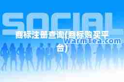 商标注册查询(商标购买平台)