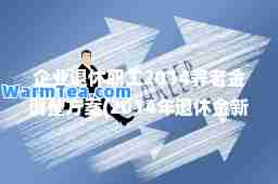 企业退休职工2014养老金调整方案(2014年退休金新政策)