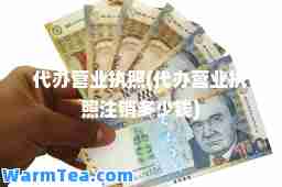 代办营业执照(代办营业执照注销多少钱)