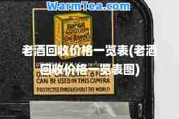 老酒回收价格一览表(老酒回收价格一览表图)