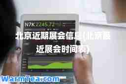 北京近期展会信息(北京最近展会时间表)