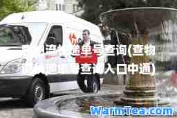 查物流快递单号查询(查物流快递单号查询入口中通)