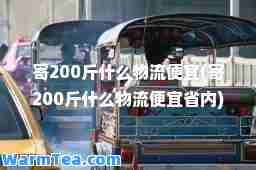 寄200斤什么物流便宜(寄200斤什么物流便宜省内)