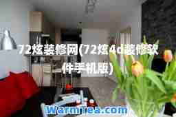 72炫装修网(72炫4d装修软件手机版)