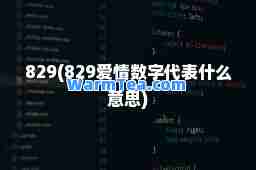 829(829爱情数字代表什么意思)