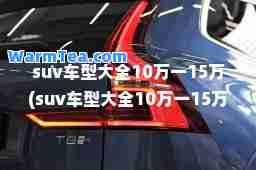 suv车型大全10万一15万(suv车型大全10万一15万本田)