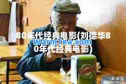 80年代经典电影(刘德华80年代经典电影)