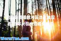 给我免费播放片观看(三年片在线观看免费观看大全中国)