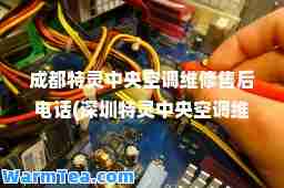 成都特灵中央空调维修售后电话(深圳特灵中央空调维修售后电话)