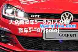 大众新款车5一8万(大众新款车5一8万polo)